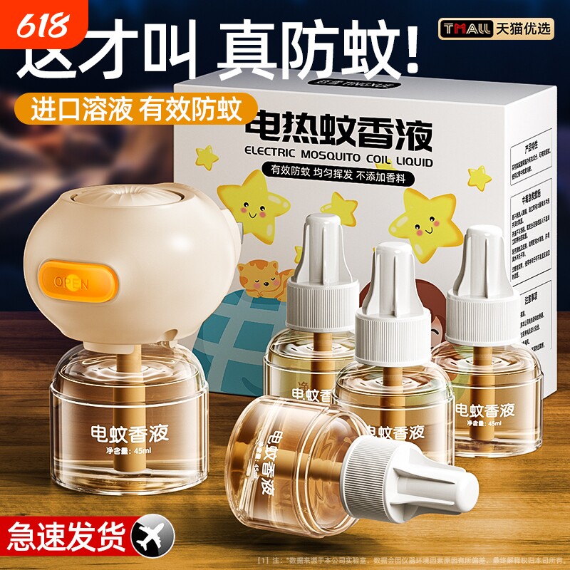 电热蚊香液家用插电式补充液无味婴儿孕妇用驱蚊水神器非无毒母婴