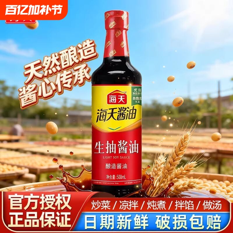 海天生抽酱油料酒蚝油家用厨房调料优选黄豆酿造酱油炒菜提鲜调味