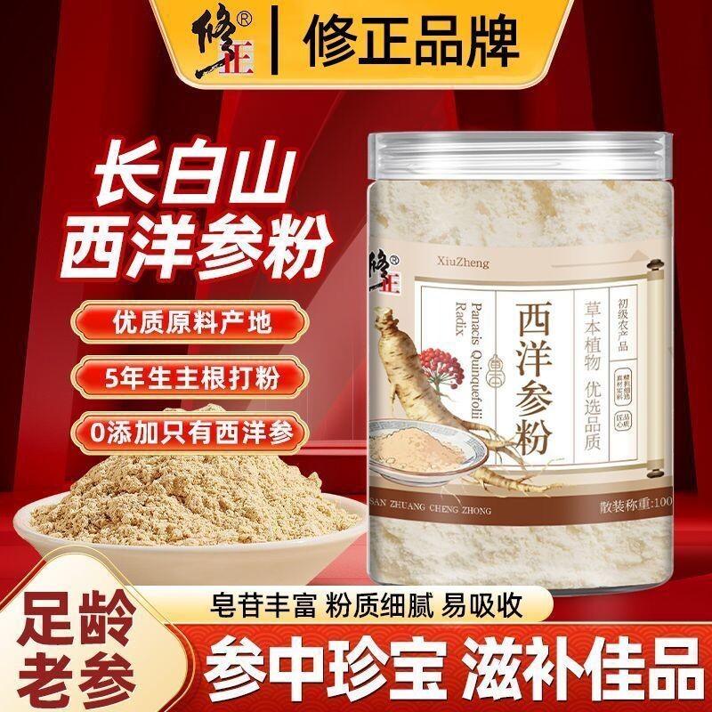 修正西洋参粉野生特级中药材泡水养胃成超细人参粉正品官方旗舰店