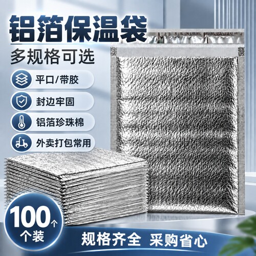 加厚铝箔保温袋100个装生鲜外卖