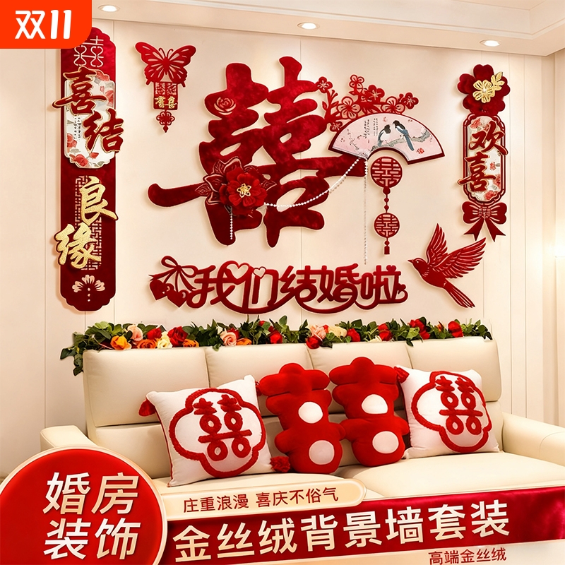 婚房布置客厅沙发背景墙丝绒布男方女方卧室床头高级感装饰新婚