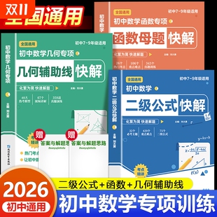 快解几何辅助线函数母题七八九年级全国通用详细解析吃透重难点中考专项突破提分讲解训练书归纳思维 初中数学二级公式 2025新版 秋季
