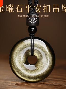 收藏级天然金曜石平安扣吊坠