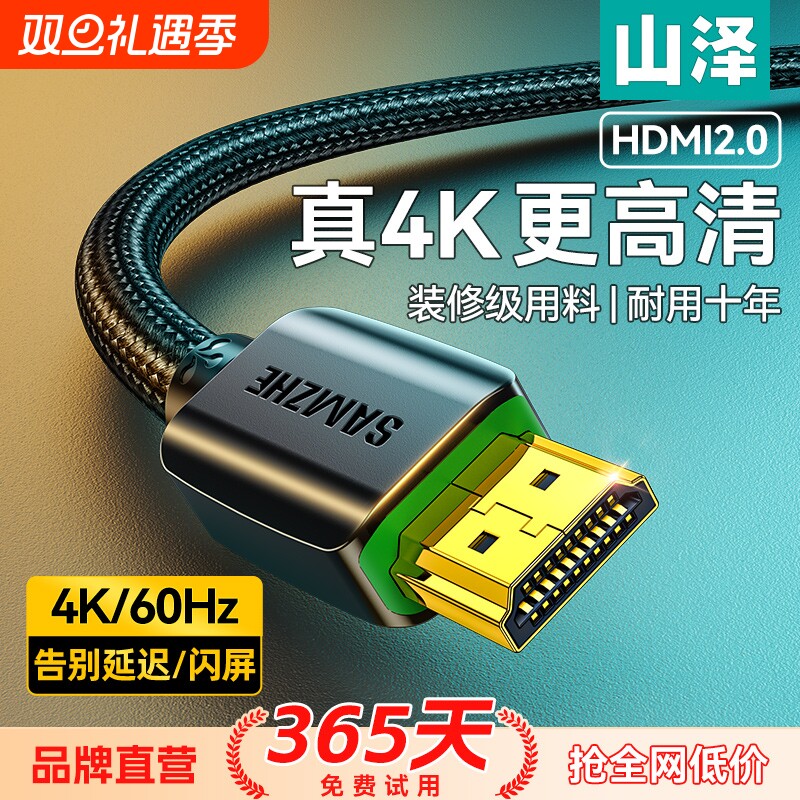 山泽hdmi高清线2.0电脑主机笔记本连接电视4k显示器机顶盒视频线