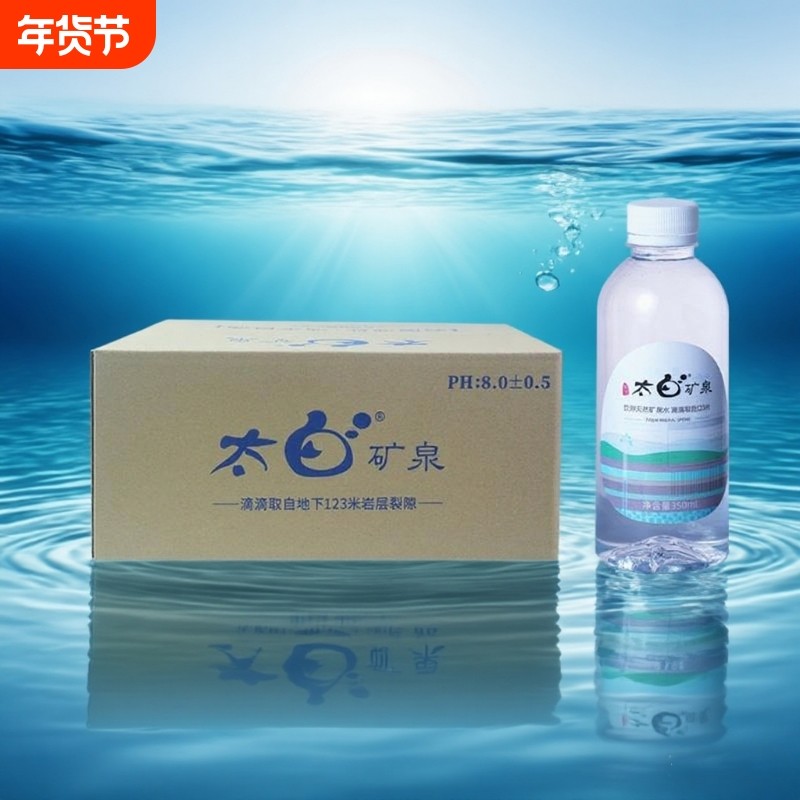 太白天然偏硅酸矿泉水350ml*24瓶/箱PH8.0弱碱岩层深处活泉水瓶装,咖啡/麦片/冲饮,饮用天然矿泉水/饮用天然水,淘宝优惠券,粉丝福利购,淘宝优惠卷