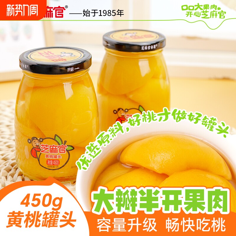 芝麻官黄桃罐头水果捞新鲜糖水水果罐头正品整箱450g*4罐