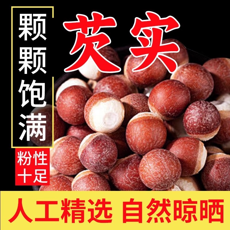 芡实干货特级中药材正品肇庆茨实欠实新鲜新货生鸡头米旗舰店