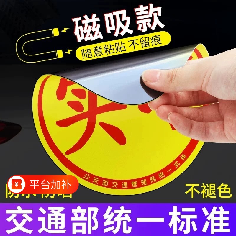 实习车贴新手上路反光磁贴汽车贴纸创意实习期专用磁吸标志女司机