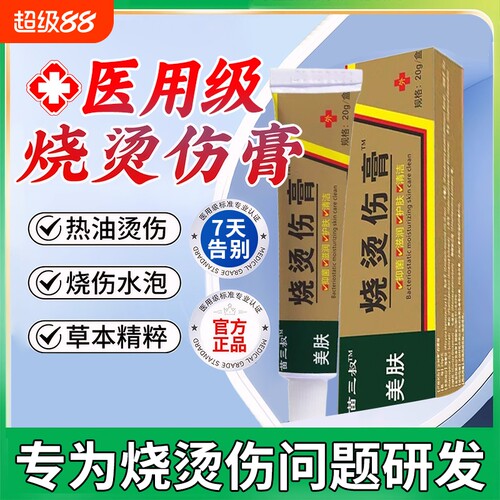 医用湿润烧伤烫伤膏|千人加购