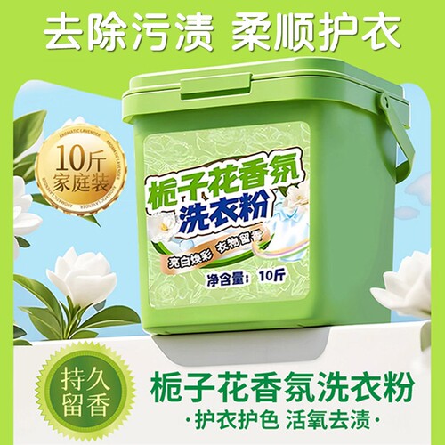 栀子花香氛洗衣粉10斤装
