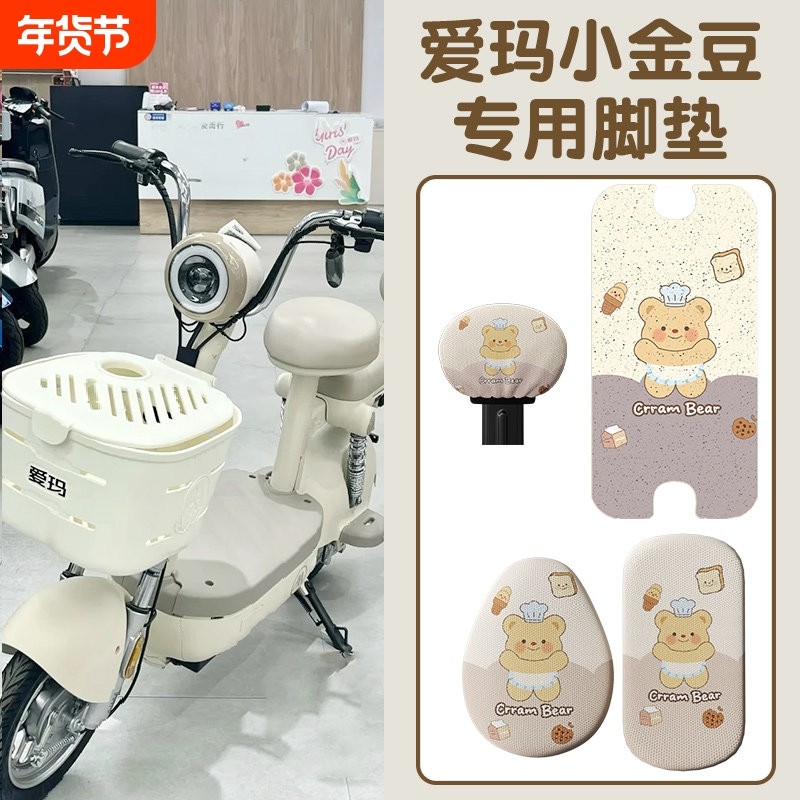适用爱玛小金豆三件套坐垫套脚垫电动车脚踏垫座套配饰装饰小配件,电动车/配件/交通工具,电动车坐垫,淘宝优惠券,粉丝福利购,淘宝优惠卷