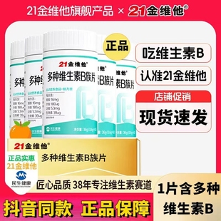 金维他多种B族维生素b复合维b熬夜成人应酬上火补b1b2b6b12正品