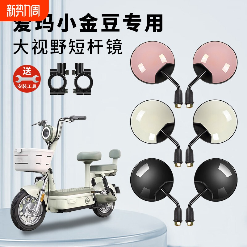 专用爱玛小金豆电动车短杆后视镜电瓶自行车反光镜子倒车倒后圆镜