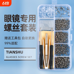 眼镜维修小螺丝框架腿镙丝硅胶鼻托垫螺丝刀零配件修理工具盒套装