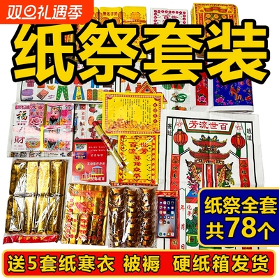 中元节纸祭全套大全餐清明节七月半十月一寒衣节元宝金条金砖批发厂家直销套餐十五周年百天纸箱三七