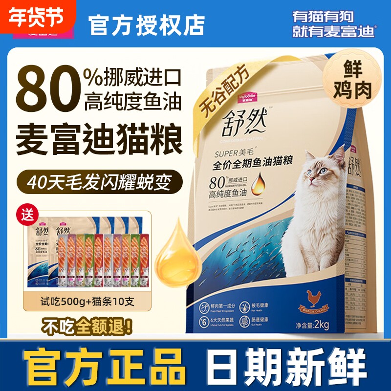 麦富迪舒然鱼油猫粮80%高纯度美毛靓毛成猫幼猫通用营养天然粮2k