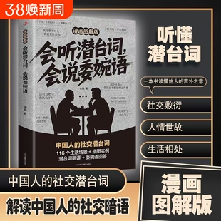 会听潜台词会说委婉语漫画图解版一本书读懂他人的言外之意社交敷衍人情世故生活相处职场高情商社交人际关系交往沟通必备指南手册