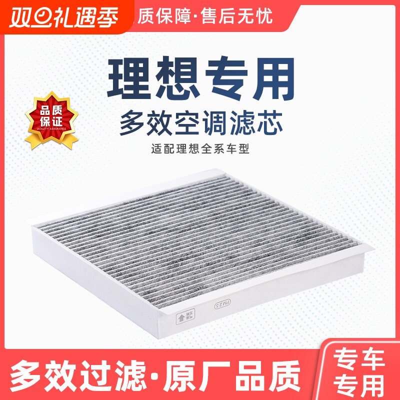 理想L6/ONE空调滤芯CN95原厂品质