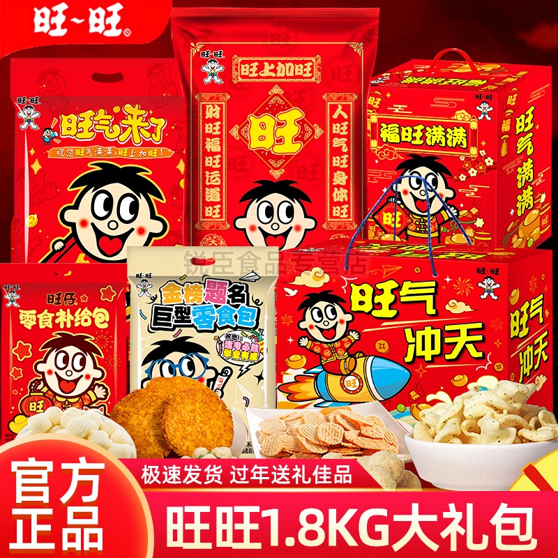 旺旺零食大礼包1.8kg旺仔仙贝雪饼休闲零食礼包春节送礼年货礼盒