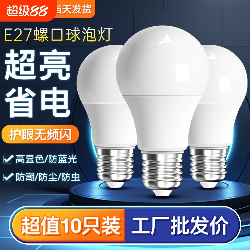 led节能灯泡家用超亮e27螺口螺旋照明灯省电白光护眼室内小球泡