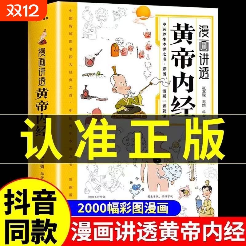 官方正版】漫画讲透黄帝内经原版正版漫画图解皇帝内经白话文漫画版儿童版四季养生全书中医养生书籍入门新华百病食疗大全书书店