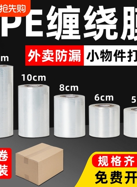 小卷pe缠绕膜保鲜膜打包膜5cm工业包装膜宽6cm外卖打包盒封口拉伸
