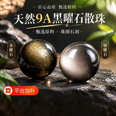 天然银曜石散珠黑曜石圆珠子