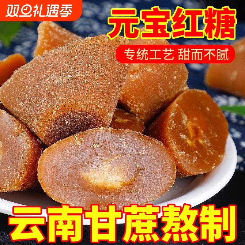 【云南特产】正宗元宝红糖传统古法手工甘蔗熬制红糖鸡蛋姜茶5斤