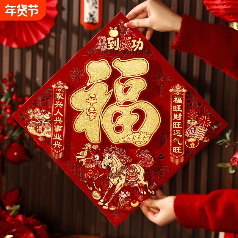 马年新年2026新款福字贴立体贴过年氛围布置装饰入户门春节背胶,节庆用品/礼品,喜字/剪纸/贴纸,淘宝优惠券,粉丝福利购,淘宝优惠卷