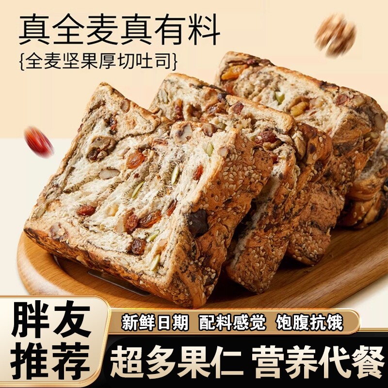 全麦面包坚果厚切吐司减专用食品脂学生营养早餐整箱代餐饱腹健康