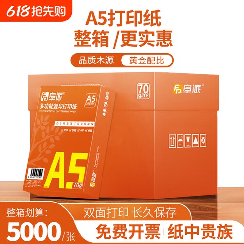A5复印纸整箱装打印纸复印纸70克凭证纸80g加厚纯白无异味财务开票用纸双面打印不卡纸不透墨