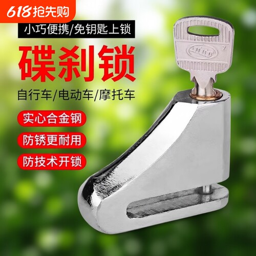 碟刹锁电动自行车锁防盗锁