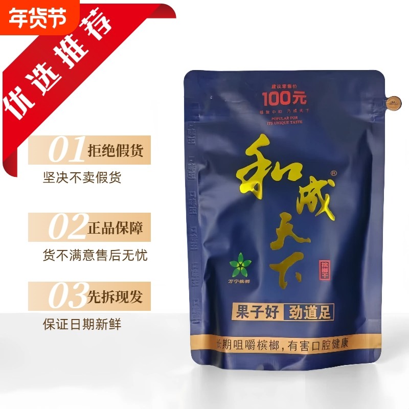 和成天下高端槟榔100元200元口味王原装正品裸包批发湖南特产劲道