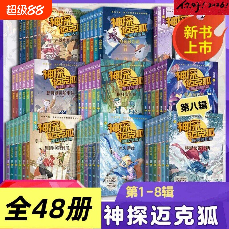 神探迈克狐系列图书 全套18册 二三年级课外书阅读第一二三辑神秘组织篇千面怪盗篇侦探大赛篇 小学生少儿科学侦探故事破案推理书