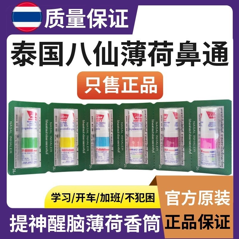 泰国八仙筒鼻通棒薄荷香清凉油鼻吸学生瞌睡提神醒脑神器开车犯困