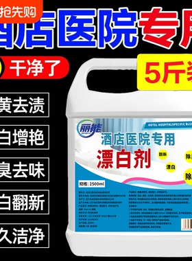 酒店专用强效漂白水浓缩漂白剂强力去污渍去黄增白白色衣物还原剂