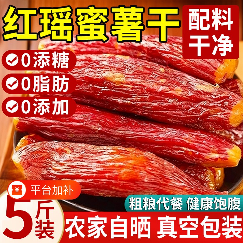 红瑶蜜薯红薯干农家自制无糖无添加糖心自晒地瓜倒蒸番薯即食粗粮