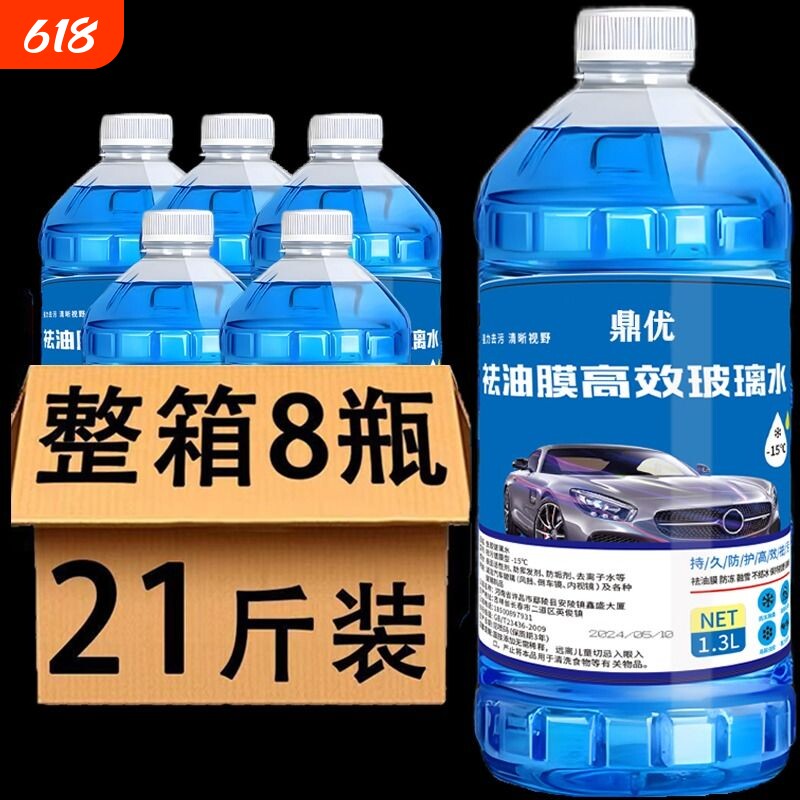 【8大桶】汽车玻璃水四季通用防冻去油膜虫胶镀膜防雨夏季雨刮水