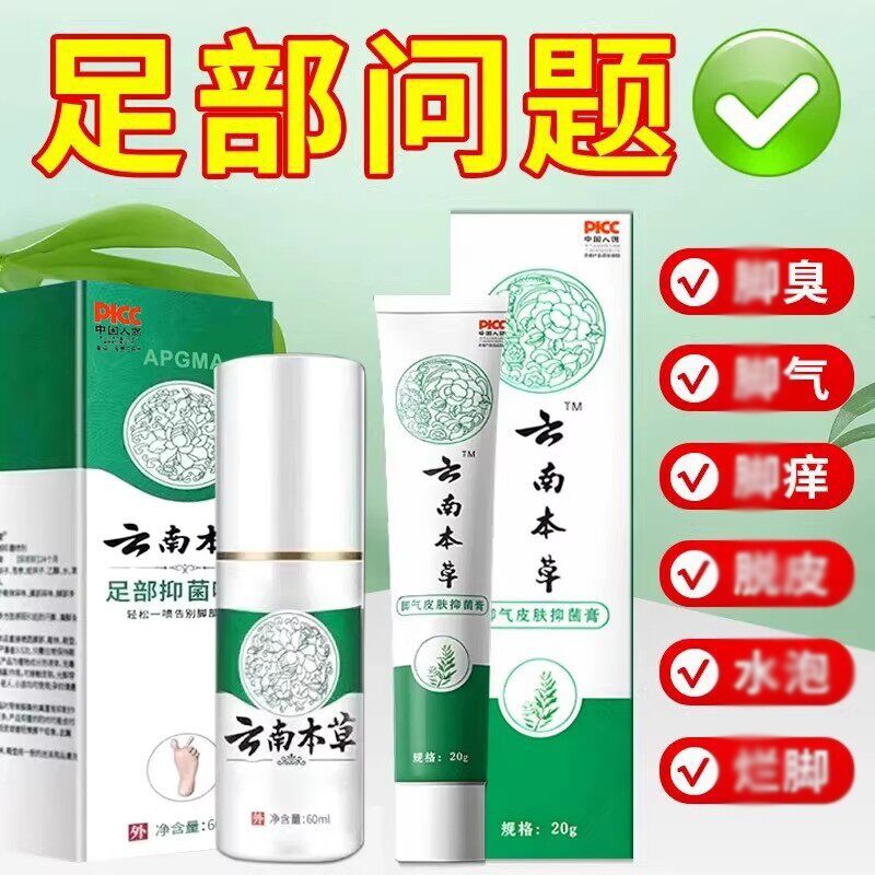 脚气喷雾药房同款云南本草足部抑菌喷剂除臭止痒脚臭水泡脱皮杀菌