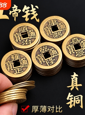 五帝钱压门槛真品出入平安散大加厚铜钱乾隆通宝钱币古代黄铜新房