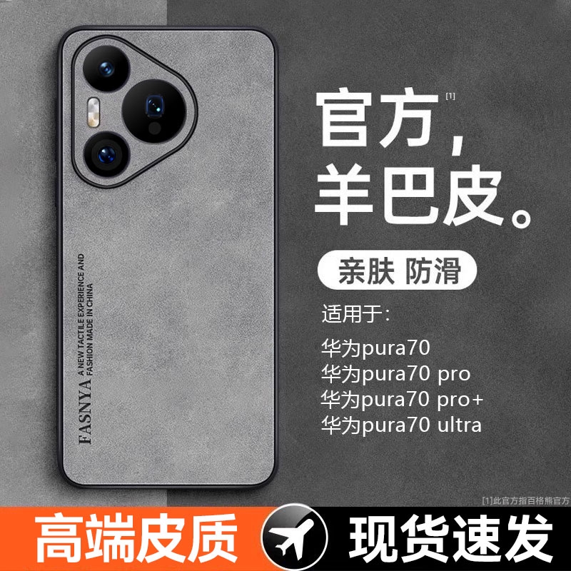 【高端皮质】Pura70系列手机壳