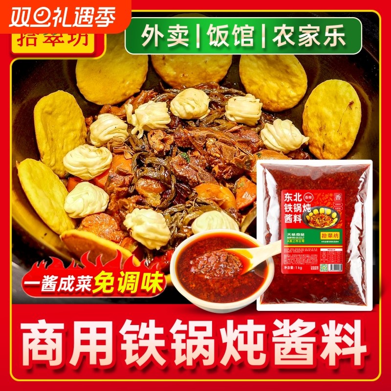 【开店商用】铁锅炖酱料2斤装