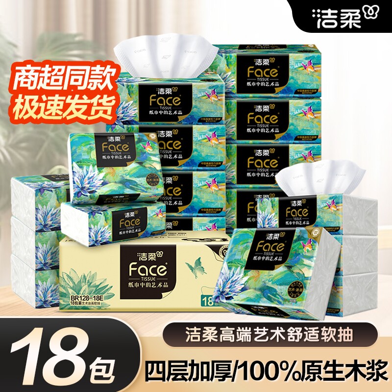 洁柔油画抽纸18包纸巾整箱4层80抽家庭装餐巾纸擦手纸可湿水纸巾