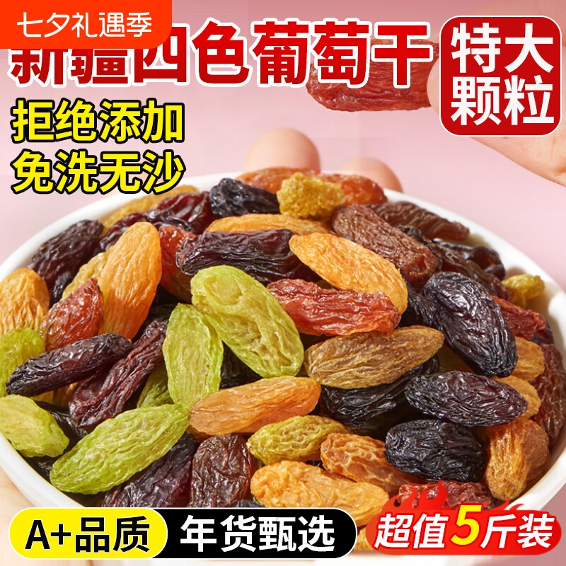 四色葡萄干新疆特产特级超大黑加仑提子干多彩烘焙专用官方旗舰店