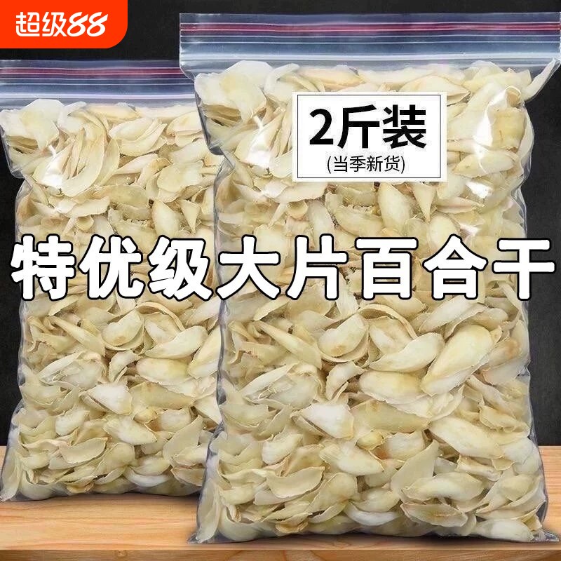 百合干新货兰州2斤特级无硫天然新鲜食用大片货高品质泡发散装图片