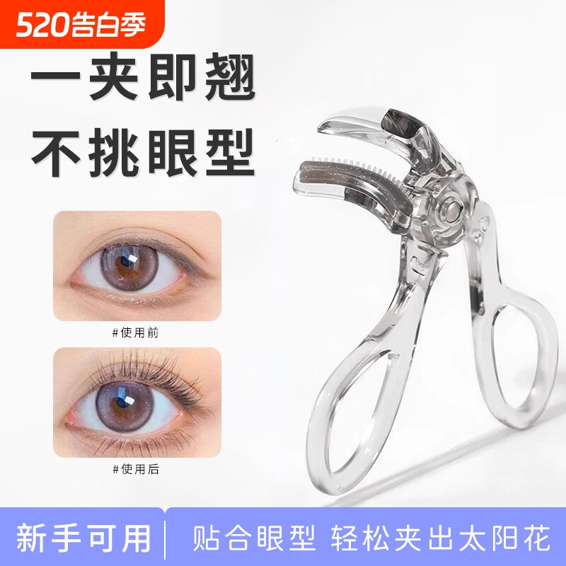 带齿梳睫毛夹广角款无边框局部夹子卷翘定型太阳花新手眼睫毛器