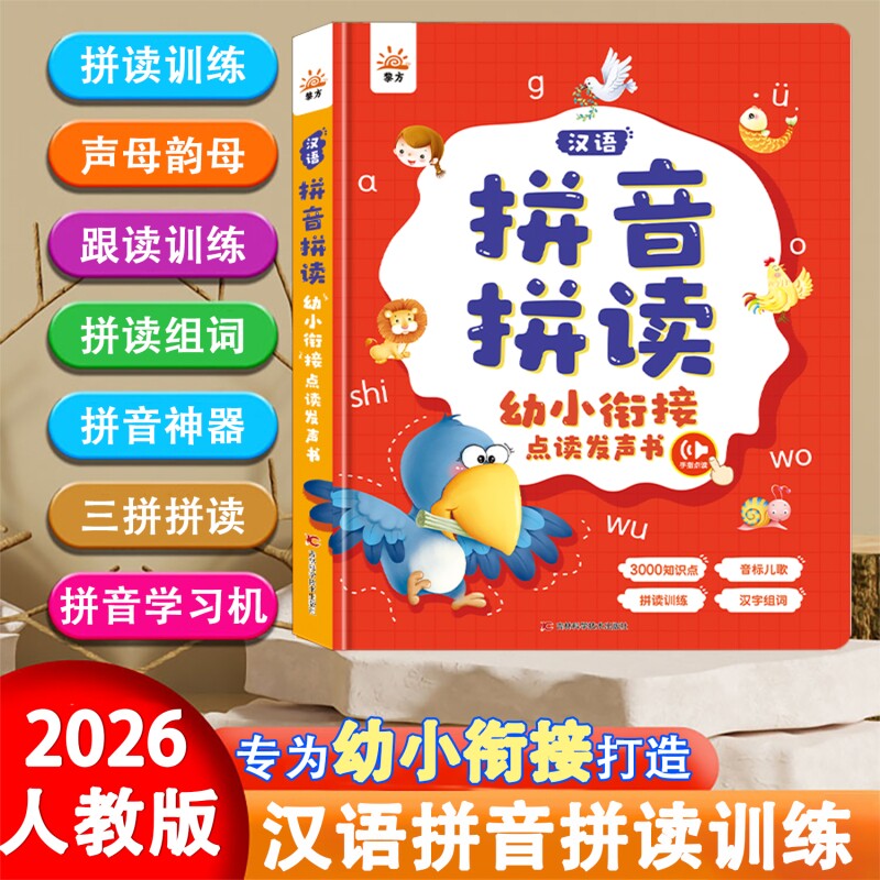一年级拼音点读发声书拼读训练神器幼小衔接启蒙汉语字母表学习机