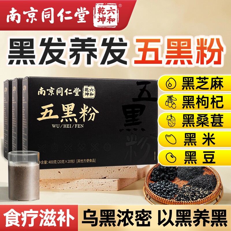 南京同仁堂五黑粉黑芝麻黑豆非养发生发黑发核桃黑枸杞桑葚纯五黑