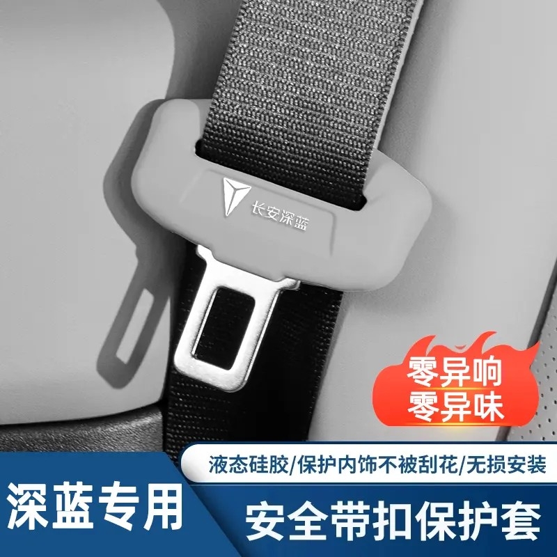 适用长安深蓝S05 S07 SL03 G138汽车安全带保护套内饰改装用品