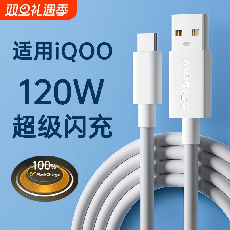 快冲冲 适用iqoo/vivo数据线120w超级闪充10/7/8/9/5pro双引擎10/11充电线器x90快充neo5/6/7/8手机6a冲typec